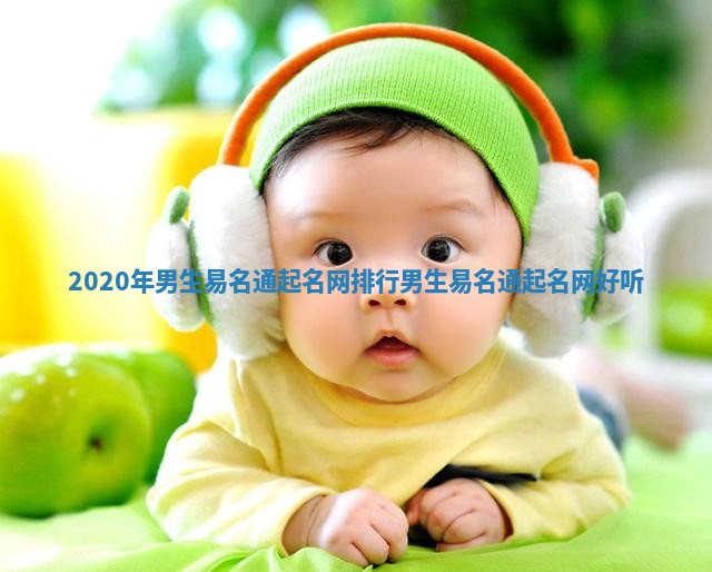 2020年男生易名通起名网排行_男生易名通起名网 好听