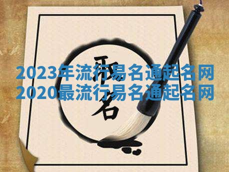 2023年流行易名通起名网_2020最流行易名通起名网