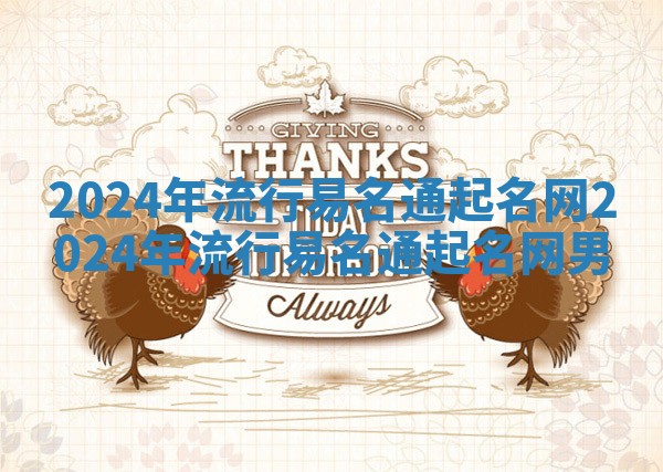 2024年流行易名通起名网 2024年流行易名通起名网男