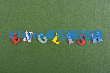 A'Iayna易名通起名网 A'Iayna易名通起名网