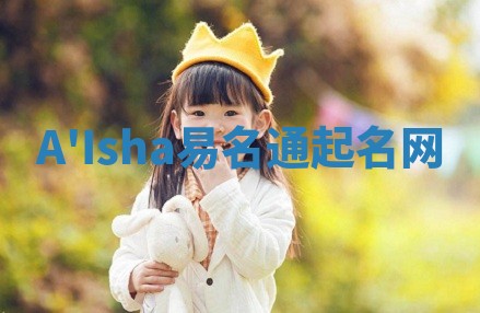 A'Isha易名通起名网 A'Isha易名通起名网