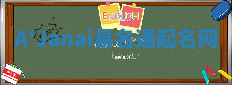 A'Janai易名通起名网