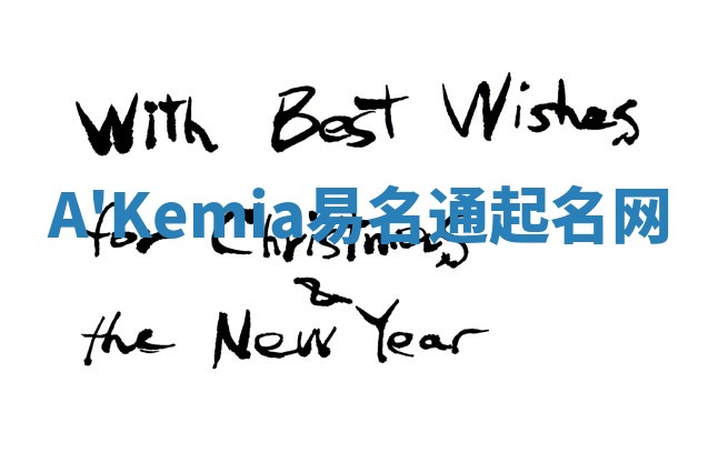 A'Kemia易名通起名网 A'Kemia易名通起名网