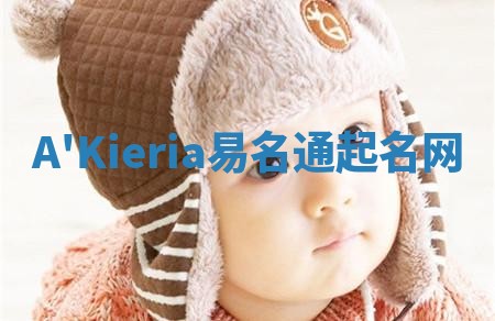 A'Kieria易名通起名网