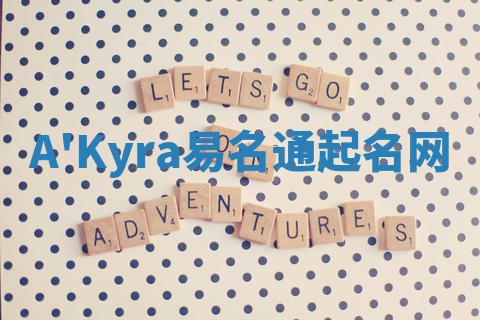 A'Kyra易名通起名网