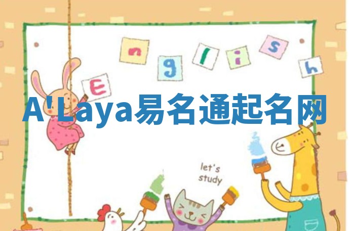 A'Laya易名通起名网