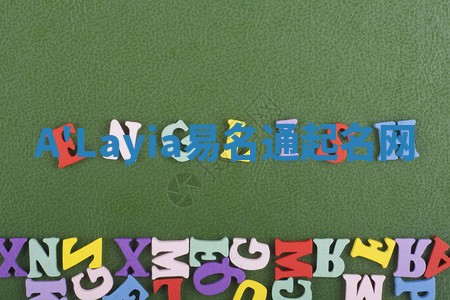 A'Layia易名通起名网