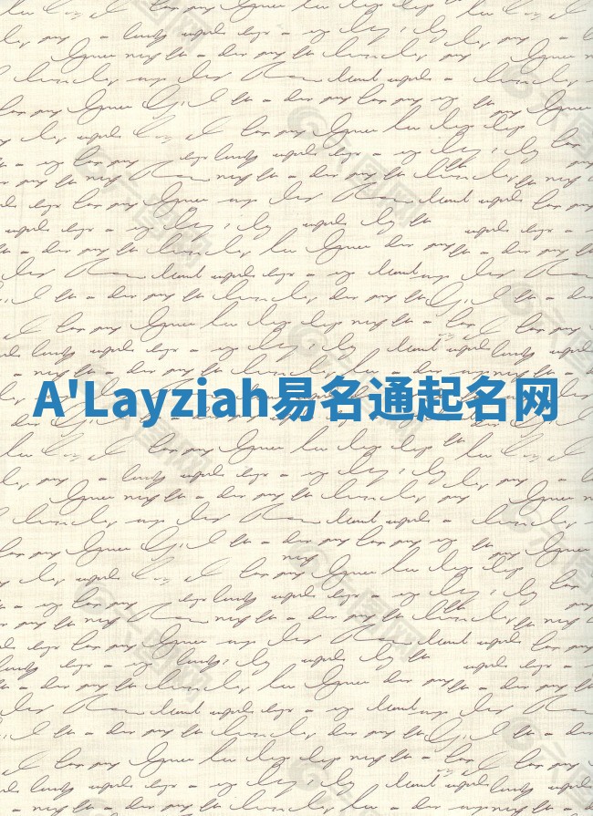 A'Layziah易名通起名网
