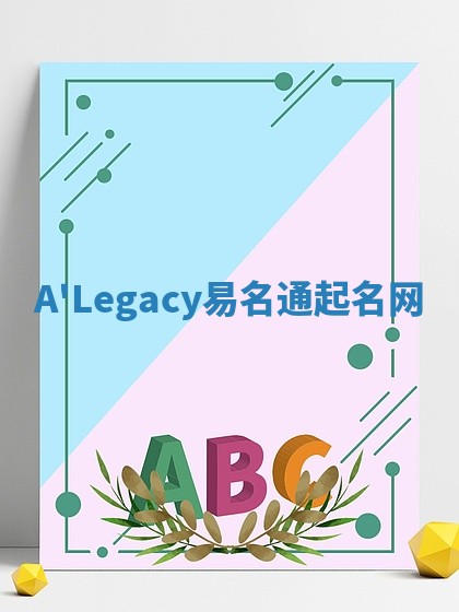 A'Legacy易名通起名网