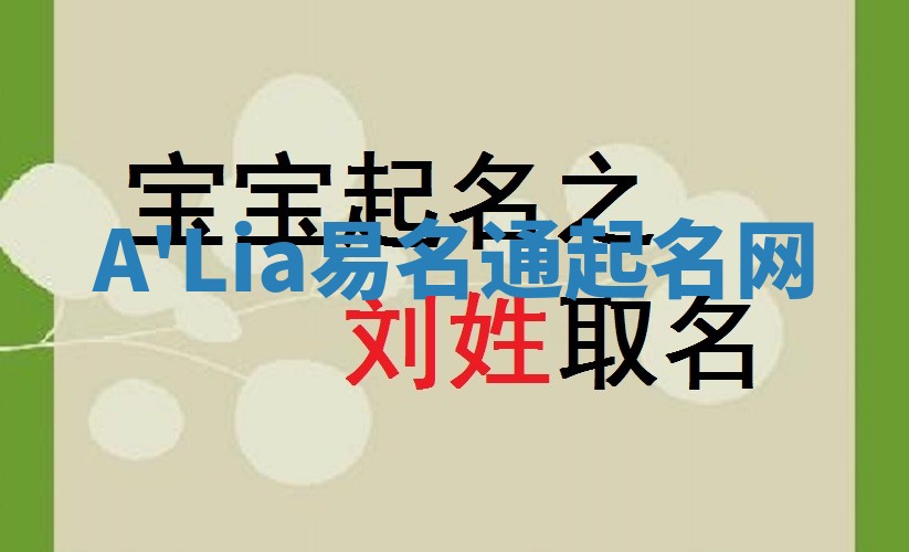 A'Lia易名通起名网