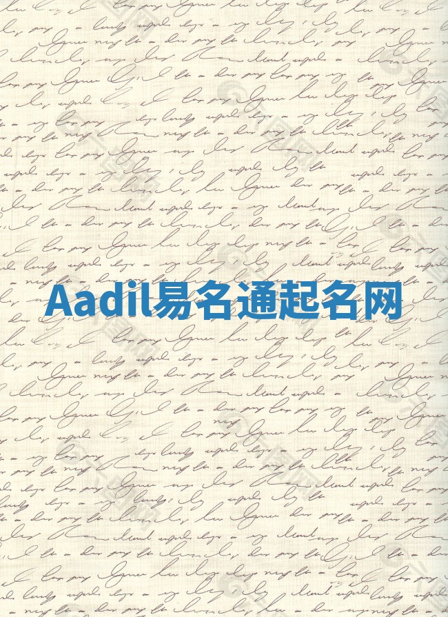 Aadil易名通起名网