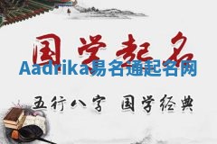 Aadrika易名通起名网 Aadrika易名通起名网