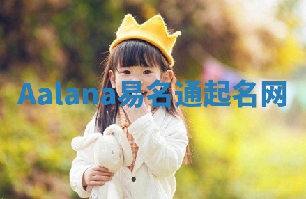 Aalana易名通起名网 Aalana易名通起名网