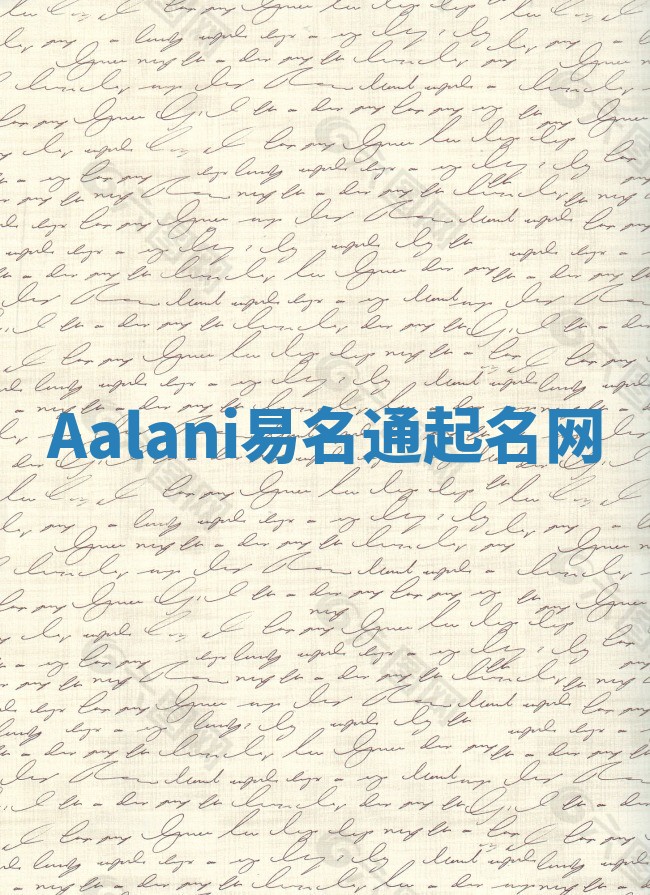 Aalani易名通起名网