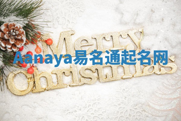 Aanaya易名通起名网