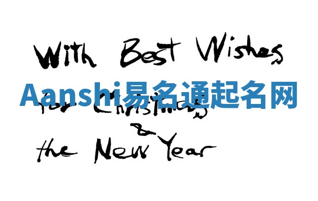 Aanshi易名通起名网