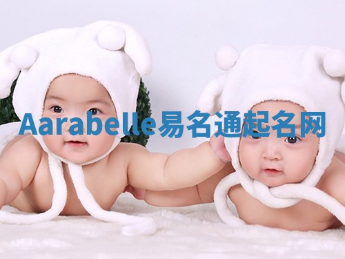 Aarabelle易名通起名网 Aarabelle易名通起名网