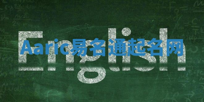 Aaric易名通起名网