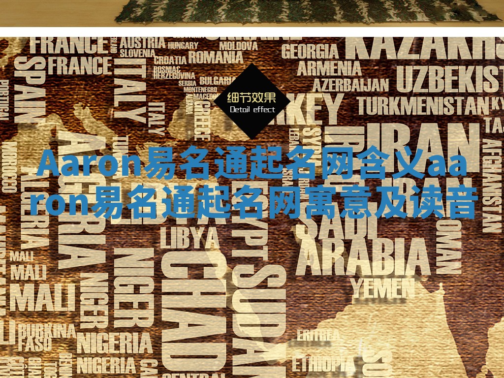 Aaron易名通起名网含义 aaron易名通起名网寓意及读音
