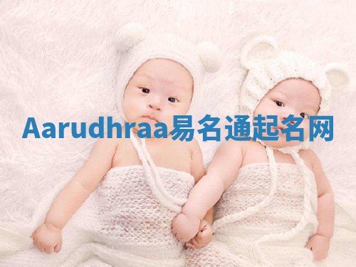 Aarudhraa易名通起名网