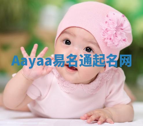 Aayaa易名通起名网