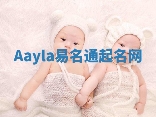 Aayla易名通起名网
