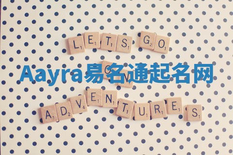Aayra易名通起名网