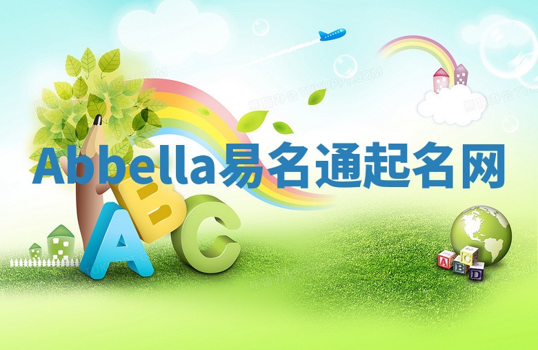 Abbella易名通起名网
