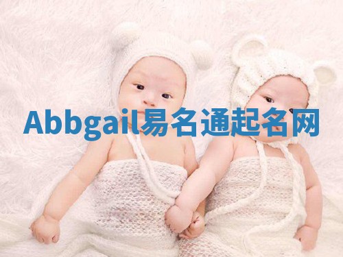 Abbgail易名通起名网