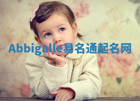 Abbigalle易名通起名网