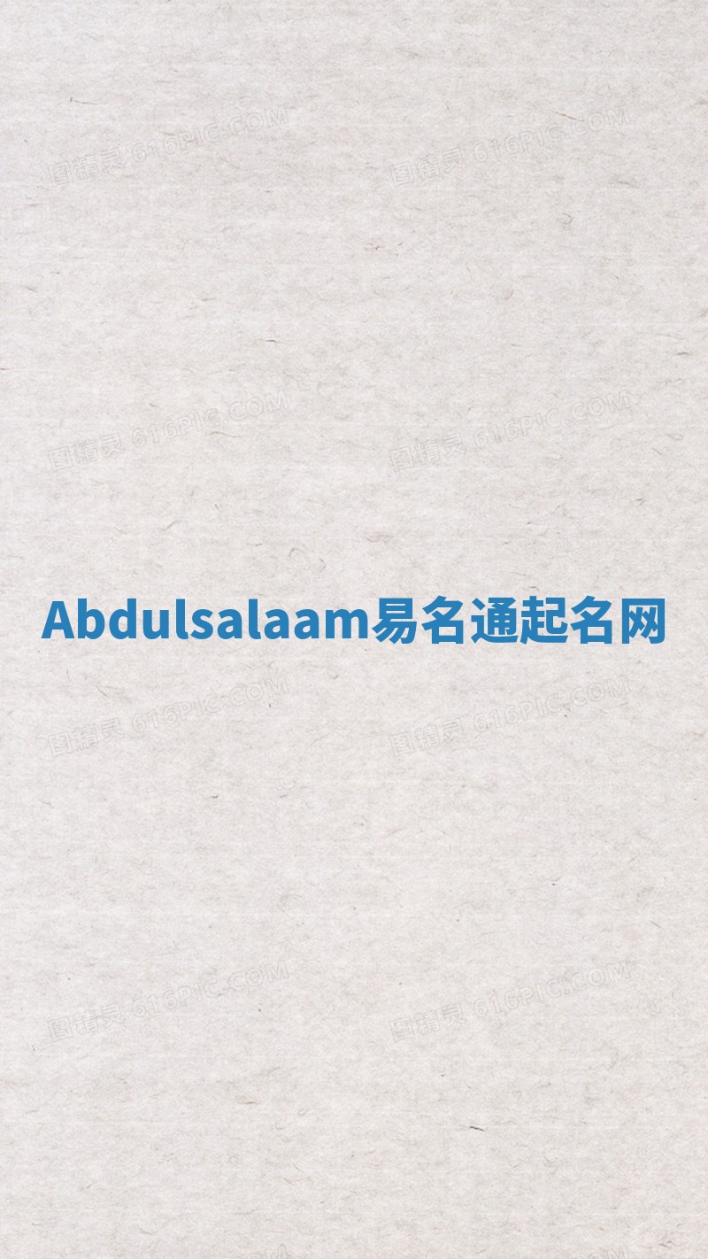 Abdulsalaam易名通起名网 Abdulsalaam易名通起名网