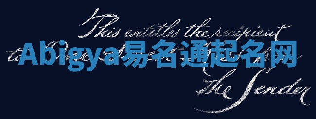 Abigya易名通起名网