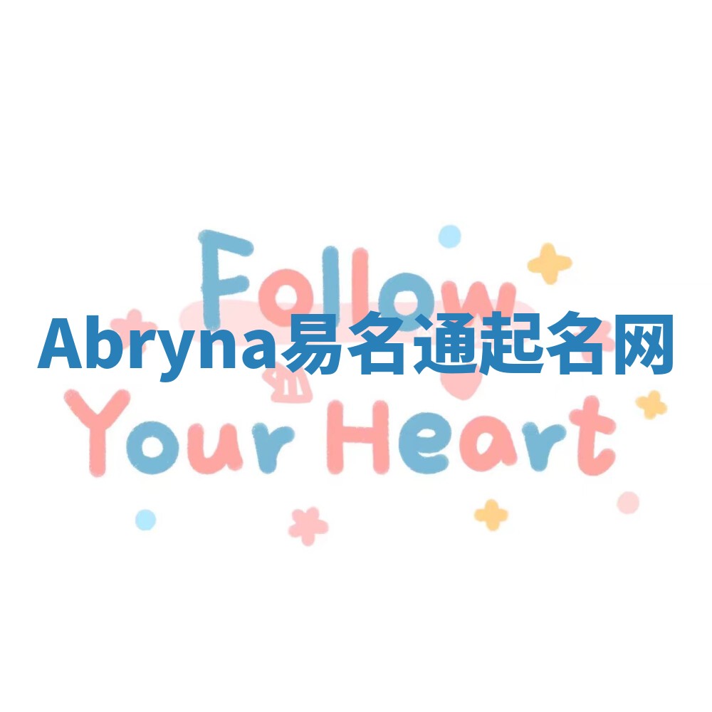 Abryna易名通起名网 Abryna易名通起名网