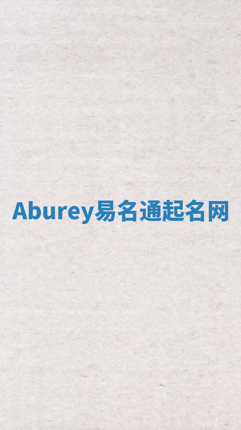 Aburey易名通起名网