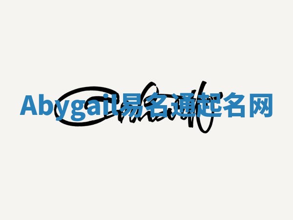 Abygail易名通起名网 Abygail易名通起名网