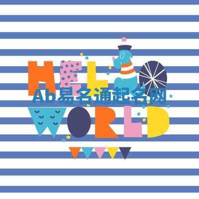 Ab易名通起名网