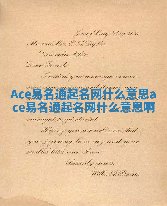 Ace易名通起名网什么意思_ace易名通起名网什么意思啊 Ace易名通起名网什么意思_ace易名通起名网什么意思啊