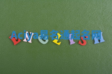 Aciya易名通起名网