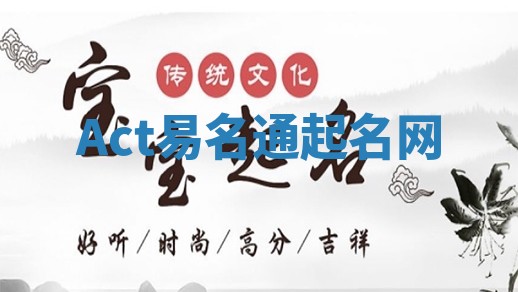 Act易名通起名网