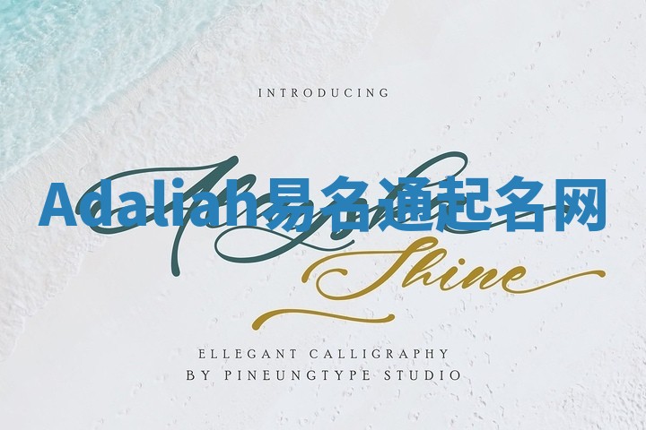Adaliah易名通起名网 Adaliah易名通起名网