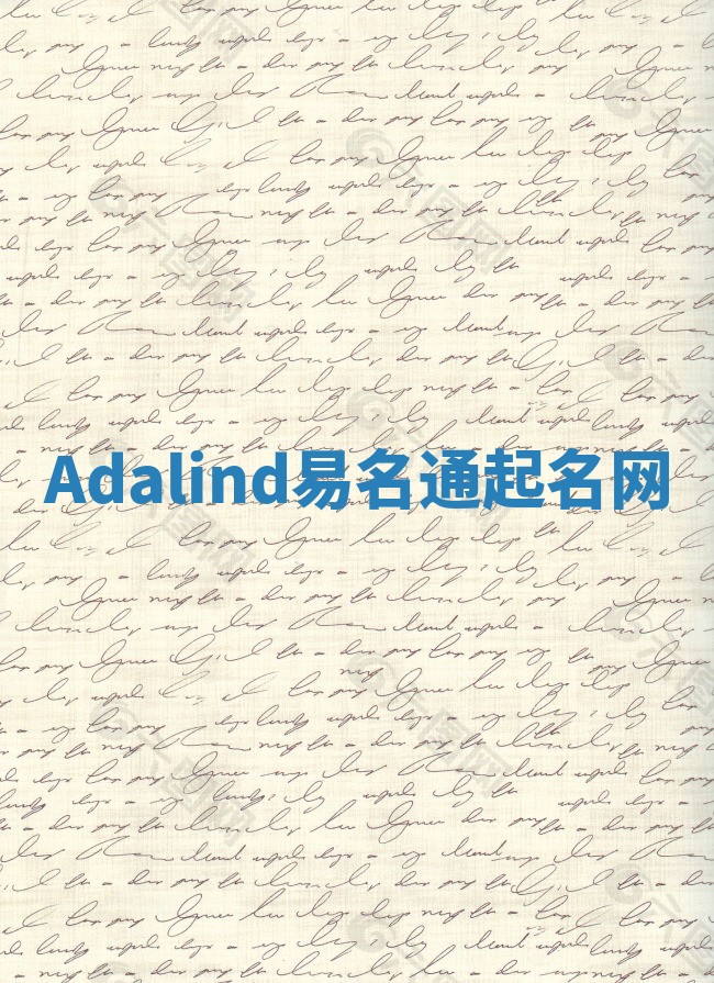 Adalind易名通起名网