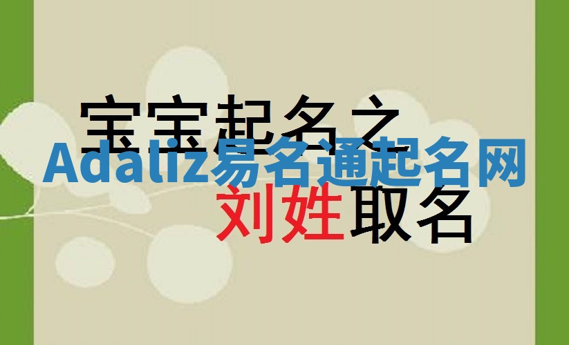 Adaliz易名通起名网