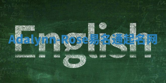 Adalynn-Rose易名通起名网