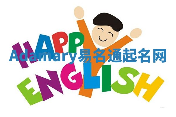 Adamary易名通起名网