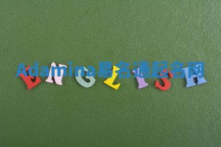 Adamina易名通起名网