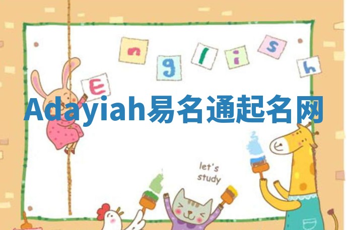 Adayiah易名通起名网 Adayiah易名通起名网