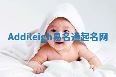 Addileigh易名通起名网