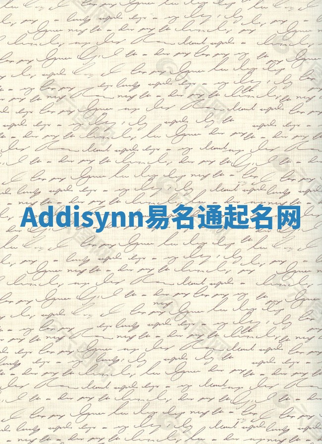 Addisynn易名通起名网
