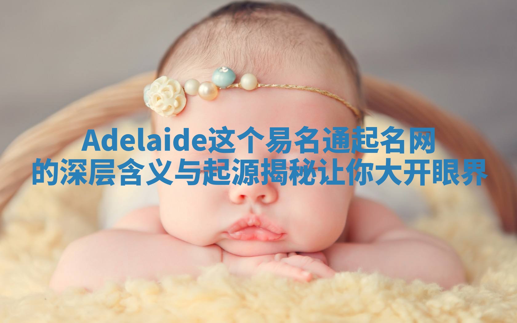 Adelaide这个易名通起名网的深层含义与起源揭秘让你大开眼界 Adelaide这个易名通起名网的深层含义与起源揭秘让你大开眼界