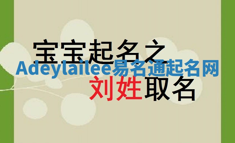 Adeylailee易名通起名网